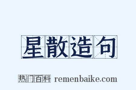 星散造句是什么意思的图片